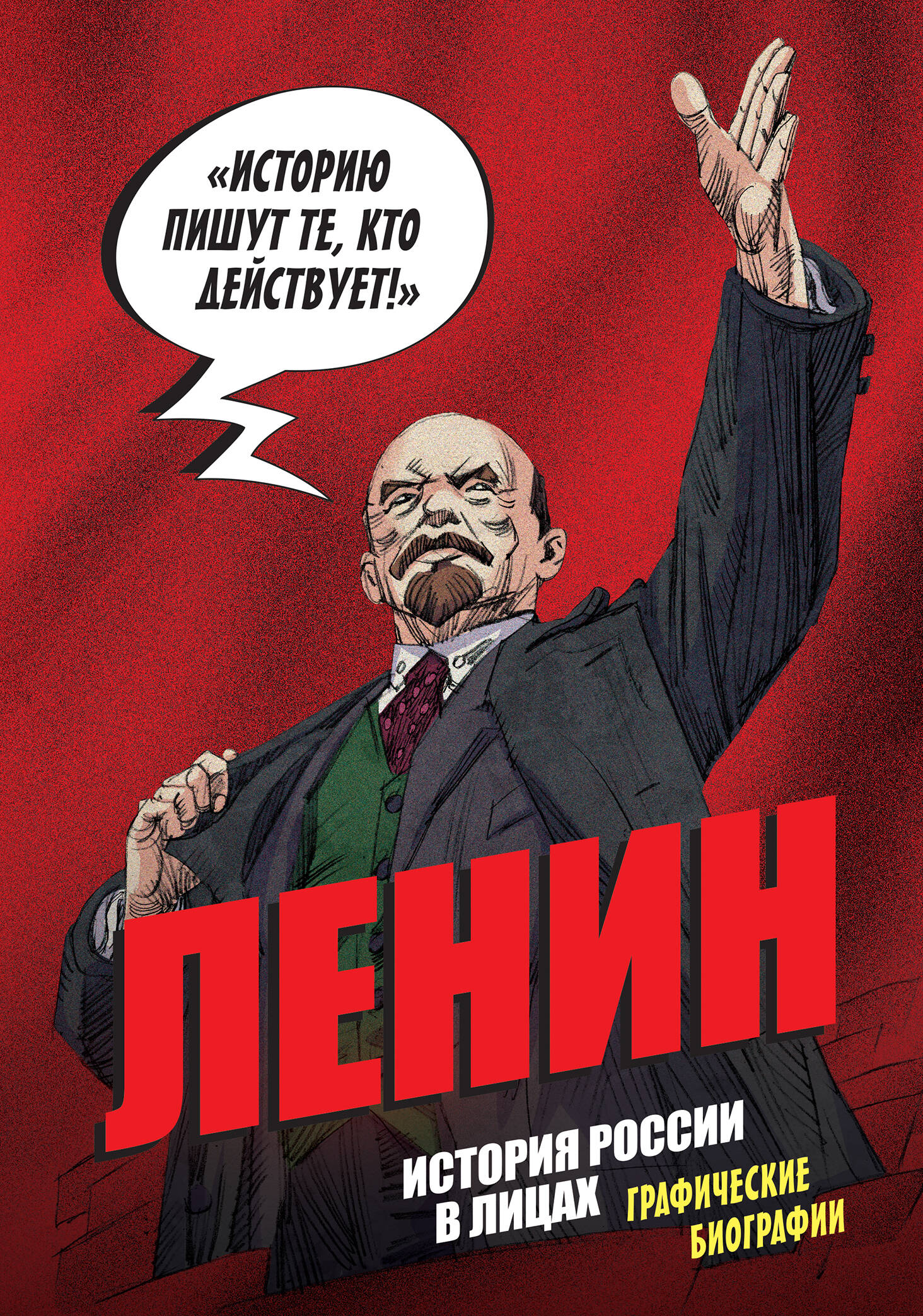 Ленин. Графическая биография