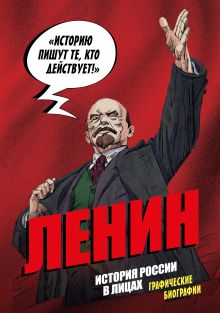 Обложка История России в лицах. Графические биографии. Владимир Ленин Александр Кондратьев