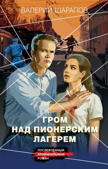 Обложка Гром над пионерским лагерем Валерий Шарапов