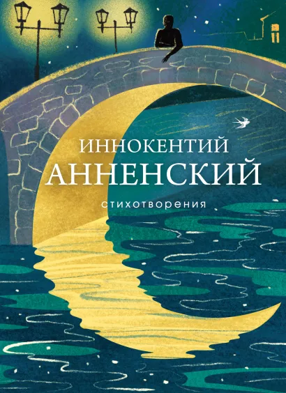 Обложка Стихотворения Иннокентий Анненский