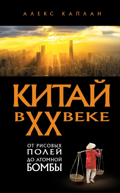 Обложка Китай в XX веке. От рисовых полей до атомной бомбы Алекс Каплан