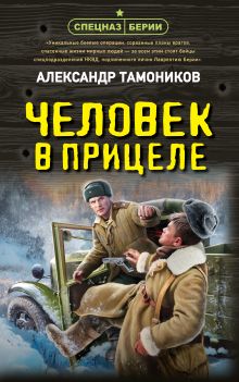 Обложка Человек в прицеле Александр Тамоников