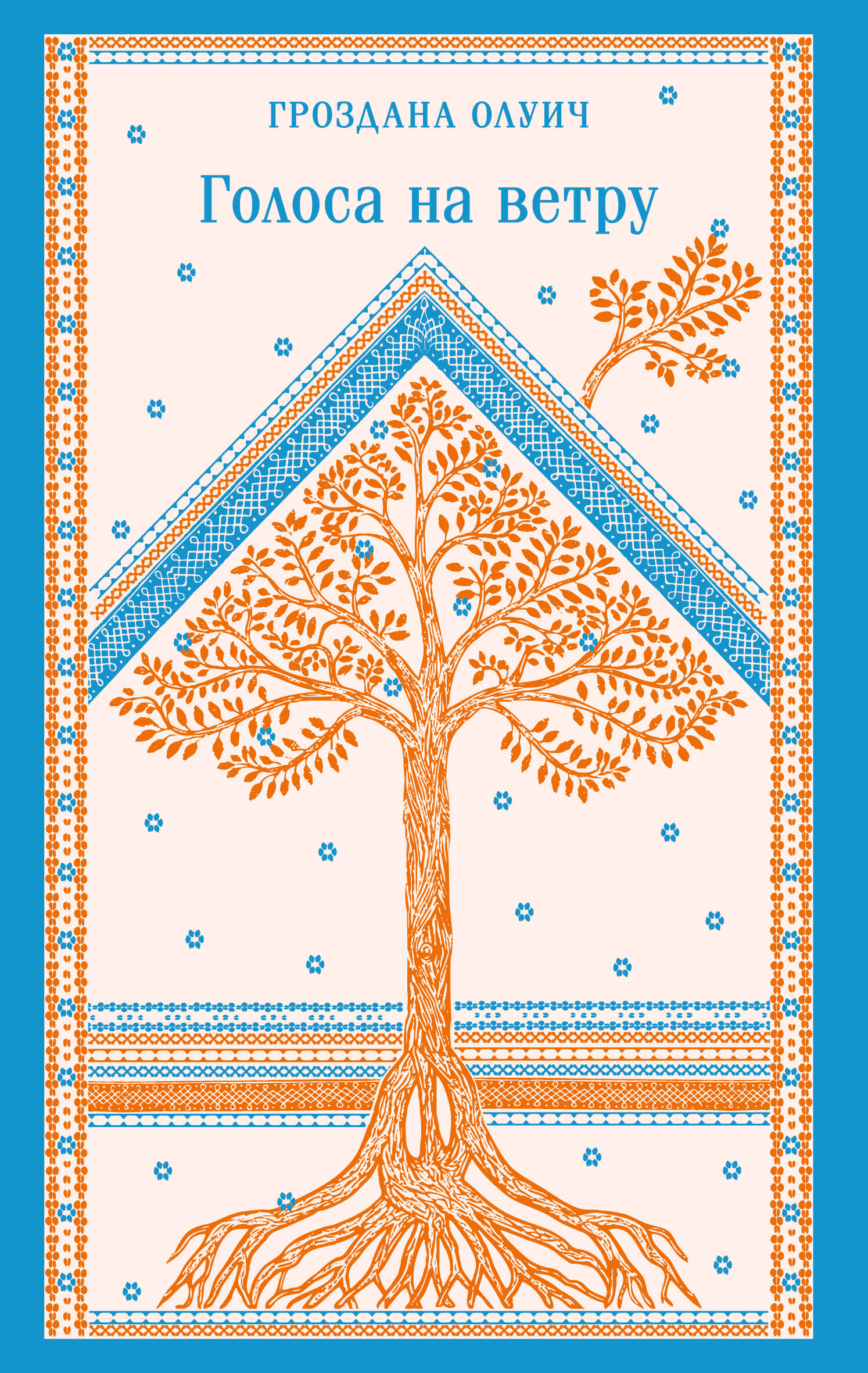 Голоса на ветру