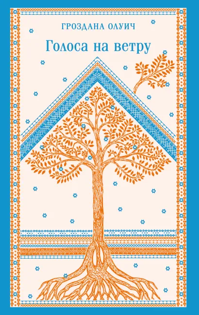 Обложка Голоса на ветру Гроздана Олуич