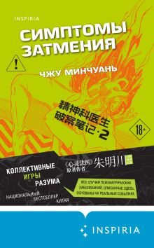 Обложка Симптомы затмения Чжу Минчуань