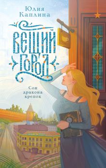 Обложка Вещий город Юлия Каплина