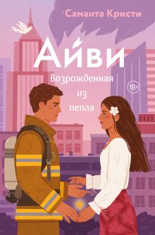 Обложка Айви. Возрожденная из пепла Саманта Кристи