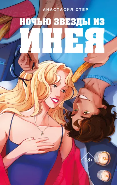 Обложка Ночью звезды из инея Анастасия Стер