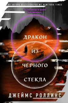 Обложка Дракон из черного стекла Джеймс Роллинс