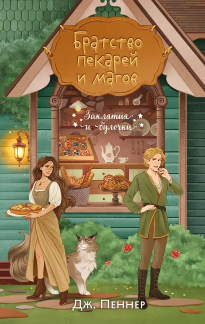 Обложка Братство пекарей и магов Дж. Пеннер