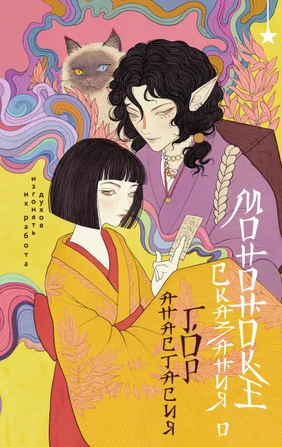 Обложка Сказания о мононоке Анастасия Гор