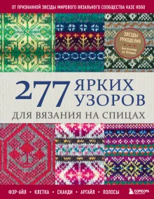 277 ярких узоров для вязания на спицах. Фэр-айл, клетка, сканди, аргайл, полосы