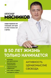 Обложка В 50 лет жизнь только начинается Александр Мясников