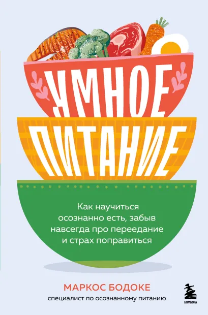 Обложка Умное питание. Как научиться осознанно есть, забыв навсегда про переедание и страх поправиться Маркос Бодоке