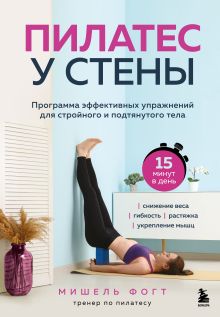 Обложка Пилатес у стены. Программа эффективных упражнений для стройного и подтянутого тела Мишель Фогт