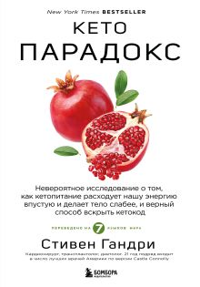Обложка Кето-парадокс. Невероятное исследование о том, как кетопитание расходует нашу энергию впустую и делает тело слабее, и верный способ вскрыть кетокод Стивен Гандри