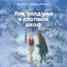Обложка Лев, колдунья и платяной шкаф Клайв Стейплз Льюис