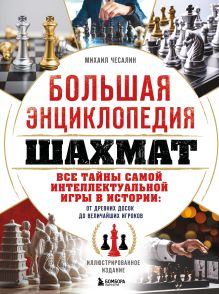 Обложка Большая энциклопедия шахмат. Все тайны самой интеллектуальной игры в истории: от древних досок до величайших игроков Михаил Чесалин
