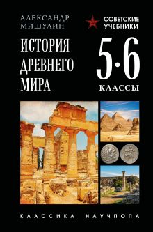 Обложка История древнего мира. 5-6 классы. Лучшие советские учебники Александр Мишулин