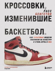 Обложка Кроссовки, изменившие баскетбол. Как культовые модели повлияли на культуру и стиль игры в NBA Расс Бенгтсон