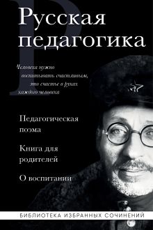 Обложка Русская педагогика. Педагогическая поэма. Книга для родителей. О воспитании Антон Макаренко, Константин Ушинский