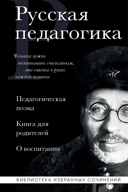 Обложка Русская педагогика. Педагогическая поэма. Книга для родителей. О воспитании Антон Макаренко, Константин Ушинский