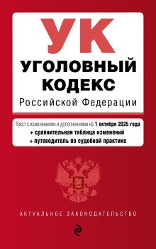 Обложка Уголовный кодекс РФ. В ред. на 01.10.25 с табл. изм. и указ. суд. практ. / УК РФ