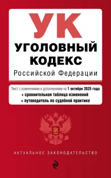 Уголовный кодекс РФ. В ред. на 01.10.25 с табл. изм. и указ. суд. практ. / УК РФ