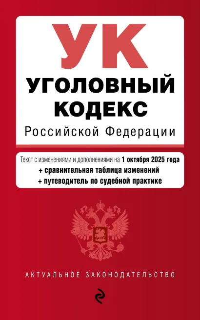 Обложка Уголовный кодекс РФ. В ред. на 01.10.25 с табл. изм. и указ. суд. практ. / УК РФ 