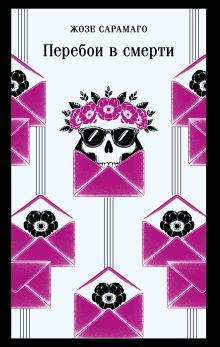 Перебои в смерти