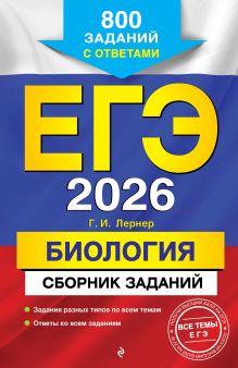 Обложка ЕГЭ-2026. Биология. Сборник заданий: 800 заданий с ответами Г. И. Лернер