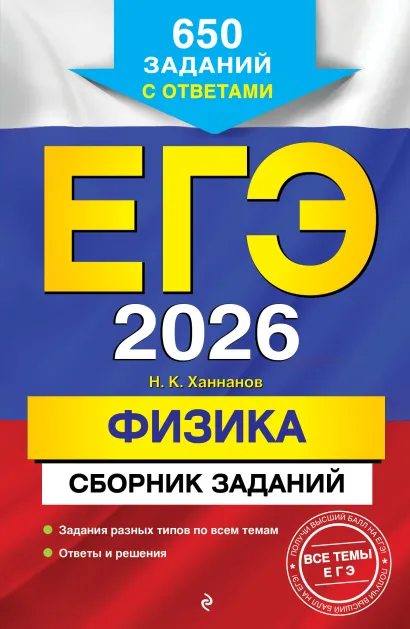 Обложка ЕГЭ-2026. Физика. Сборник заданий: 650 заданий с ответами Н. К. Ханнанов