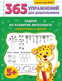 Обложка Задачи на развитие интеллекта. Подготовка к школе А. М. Горохова