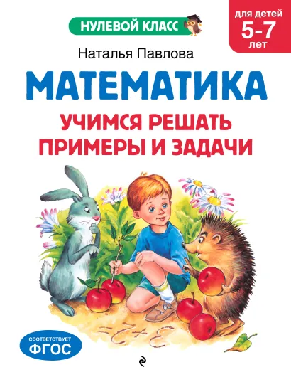 Обложка Математика. Учимся решать примеры и задачи: для детей 5-7 лет Н. Н. Павлова