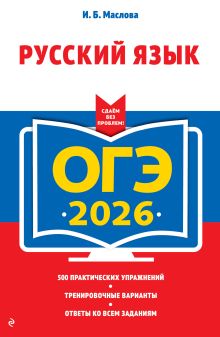 Обложка ОГЭ-2026. Русский язык (+ экзаменационные варианты) И. Б. Маслова