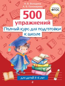 Обложка Полный курс для подготовки к школе. 500 упражнений Н. В. Володина, А. В. Пономарева