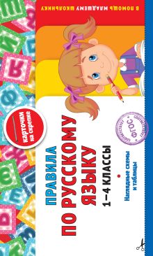 Обложка Правила по русскому языку: 1-4 классы В. И. Королёв