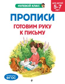 Обложка Прописи. Готовим руку к письму: для детей 5-7 лет А. Горохова, Е. Лазарь