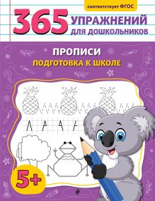 Обложка Прописи. Подготовка к школе А. М. Горохова