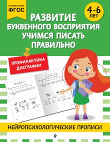 Обложка Развитие буквенного восприятия. Учимся писать правильно: для детей 4-6 лет