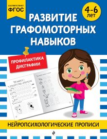 Обложка Развитие графомоторных навыков: для детей 4-6 лет