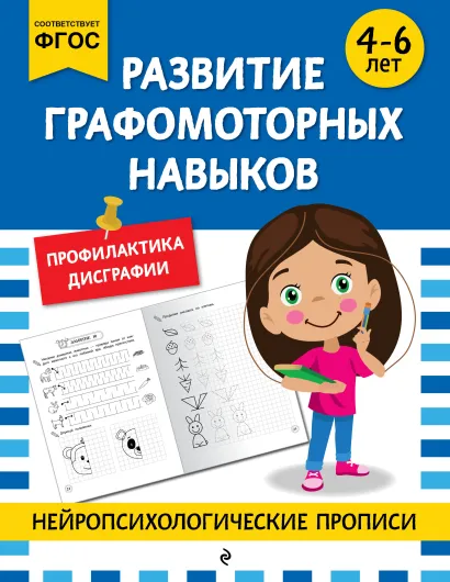 Обложка Развитие графомоторных навыков: для детей 4-6 лет