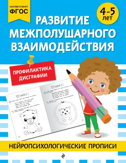 Обложка Развитие межполушарного взаимодействия: для детей 4-5 лет
