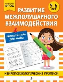 Обложка Развитие межполушарного взаимодействия: для детей 5-6 лет