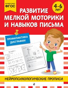 Обложка Развитие мелкой моторики и навыков письма: для детей 4-6 лет