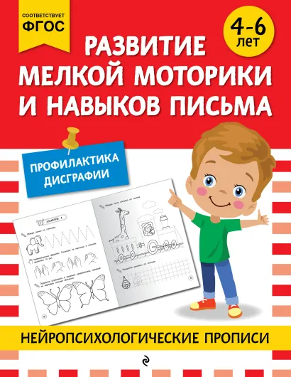 Обложка Развитие мелкой моторики и навыков письма: для детей 4-6 лет