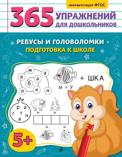 Обложка Ребусы и головоломки. Подготовка к школе А. М. Горохова