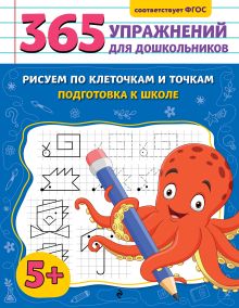 Обложка Рисуем по клеточкам и точкам. Подготовка к школе А. М. Горохова