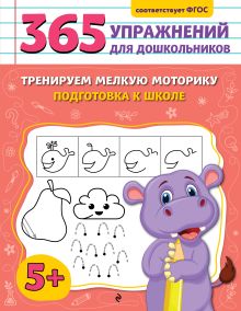 Обложка Тренируем мелкую моторику. Подготовка к школе А. М. Горохова