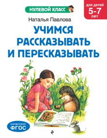 Обложка Учимся рассказывать и пересказывать: для детей 5-7 лет Н. Н. Павлова